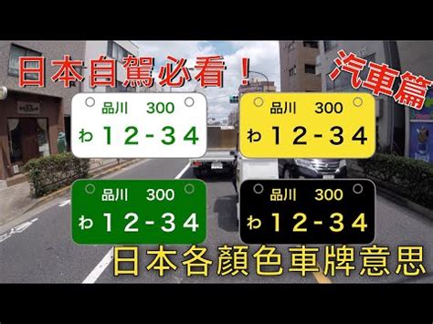 日本車牌數字